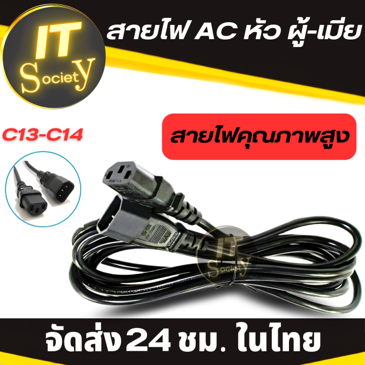 สายไฟคอม-สายไฟ-ac-หัว-ผู้-เมีย-ยาว-1-5เมตร-สายac-male-to-female-c14-to-c13-สำหรับเชื่อมต่อ-desktop-pc-compute-r-monitor-printer-ups-apc-สายหนา-0-75mmx3-เชื่อมต่อ-computer-monitor-printer