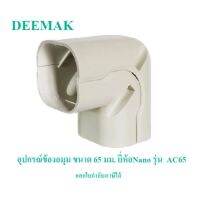 อุปกรณ์ข้องอมุม ขนาด 65 มม. ยี่ห้อNano รุ่น  AC65 สำหรับป้องกันการกระแทกระบบท่อเครื่องปรับอากาศ กล่องห่อด้วยBubble