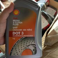 น้ำมันเบรค Shell (เชลล์) Brake &amp; Clutch Fluid DOT 3 ขนาด 0.5, 1 ลิตร