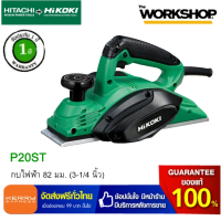 HITACHI PT/HIKOKIกบไฟฟ้า 82 มม. (3-1/4 นิ้ว) รุ่น P20ST รับประกันสินค้า 1ปี