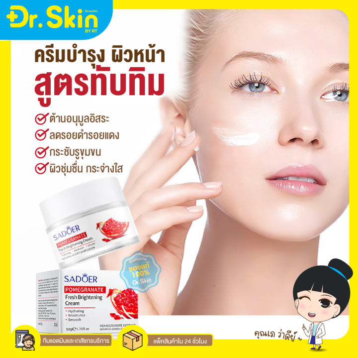 dr-พร้อมส่ง-ครีมบำรุงผิวหน้า-sadoer-cream-มอยเจอร์ไรเซอร์-ครีมทับทิม-มอยเจอร์ไรเซอร์บำรุงผิวหน้า-บำรุงผิวหน้า-ครีมทาหน้า-บำรุงผิว-50g