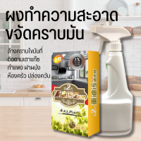 ผงขจัดคราบไขมัน ทำความสะอาด น้ำมัน คราบสกปรก ทำความสะอาดห้องครัว เน้นย้ำ ปลอดสารพิษ100% ไม่ทำลายพื้นผิวของวัตถุ กลิ่นหอม