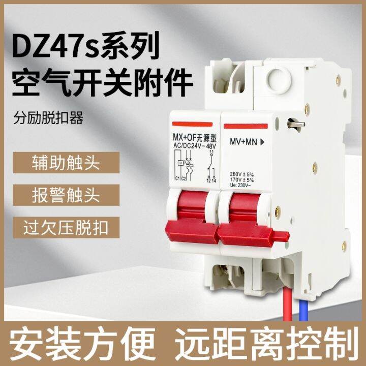 DZ47s shunt excitation auxiliary MX OF tripping device fire air open 220V small circuit breaker