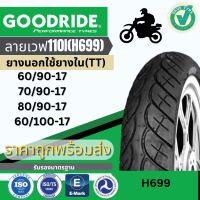 ยางนอกมอเตอร์ไซค์ เวฟ110i(H699) GOODRIDE ขอบ 17 TUBE TYPE TT ยางไทย ราคาถูกยางใหม่พร้อมส่ง