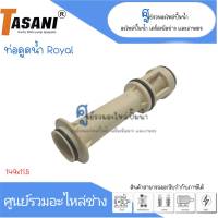 ท่อดูดน้ำ ROYAL ขนาด 149x11.5 สินค้าสามารถออกใบกำกับภาษีได้