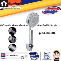 DONMARK ฝักบัวอาบน้ำพร้อมสายโครเมี่ยม ปรับระดับน้ำได้ 3 ระดับ รุ่น SL-3303C