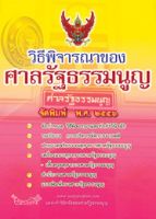 วิธีพิจารณาของศาลรัฐธรรมนูญ