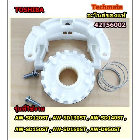 โปร-อะไหล่ของแท้-ชุดเฟืองคลัชเครื่องซักผ้า-clutch-assy-toshiba-42t56002-ส่วนลด-เครื่องซักผ้า-อะไหล่เครื่องซักผ้า-มอเตอร์เครื่องซักผ้า-บอร์ดเครื่องซักผ้า