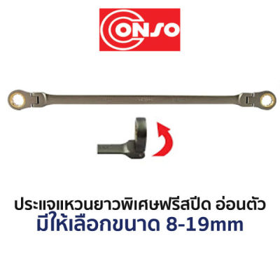 CONSO ประแจแหวนยาวพิเศษฟรีสปีดอ่อนตัว (มีให้เลือกขนาด 8-19mm) สินค้าพร้อมส่ง