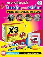 ชุดคุมฆ่า(X3+แถมฟรี4สูบ)สูตรพรีเมี่ยม จบในชุดเดียว นาข้าวอายุ 7-20 วัน กำจัดได้ทุกหญ้า ฉีดจี้ได้ซ้ำได้ ข้าวไม่แดง ชุดนี้ 5ไร่