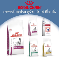 (ส่งฟรี)Royal Canin Dog อาหาร  สุนัข (กระสอบ 10-14 กิโล)