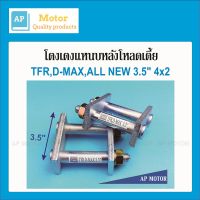 โตงเตงโหลดเตี้ย โตงเตงแหนบหลัง ISUZU TFR,D-MAX,ALL NEW 4x2 ตัวเตี้ย,D-MAX 1.9 4x2 ตัวเตี้ย ขนาด 3.5นิ้ว เหล็กหนา 9m.m. สีเงิน สลักถอดได้ จำนวน1 คู่