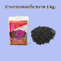 ถ่านกรองคลอรีน ขนาด 1 kg.