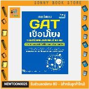 A - หนังสือ สรุปสอบ GAT เชื่อมโยง ฉบับอัปเดตแนวข้อสอบปี 63-64