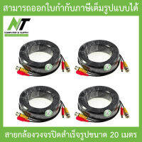 สายต่อกล้องวงจรปิด CCTV cable สายสำเร็จรูป มีหัว BNC &amp; DC ยาว 20 เมตร จำนวน 4 เส้น - ติดตั้งได้ด้วยตัวเอง  BY N.T Computer