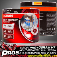 หลอดไฟหน้าOSRAM หลอดไฟ OSRAM H7 NIGHT BREAKER 110% กำลังไฟ 12V55W 2ขา รหัส 64210NBU-HCB สินค้าแท้ 100% (กล่องสีแดง)