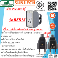 SUNTECH ปลั๊กประกอบ ปลั๊กพ่วงสนาม กราวด์เดี่ยว  1ช่อง 1สวิตซ์ มาตรฐาน มอก. รุ่น RSB1S