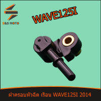 KYZ ฝาครอบหัวฉีด ทุกรุ่น เรือน WAVE125I 2014 หัวฉีดเล็ก หัวฉีดใหญ่ เวฟ125ไอ 2014 พร้อมส่ง