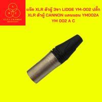 แจ๊ค XLR ตัวผู้ 3ขา LIDGE YM-002 ปลั๊ก XLR ตัวผู้ CANNON แคนนอน YM002A YM 002 A C