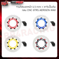 จานดิสเบรคหน้า4.5mm+ขาจับปั้มเดิม กลม CNC GTRS AEROX/N-MAX