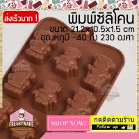 Freshyware พิมพ์ซิลิโคน พิมพ์วุ้น ถาดน้ำแข็ง ทำ chocolate food grade ชุด หุ่นยนต์ ของเล่น Robot AI ครอบครัวหรรษา คุณภาพส่งออก (คละสี)