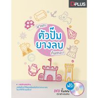 หนังสือมาแกะตัวปั๊มยางลบกันเถอะ