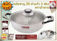 Zebra หม้อสุกี้/หม้อชาบู ขนาด 26 ซม. 3 ช่อง Extra ฝาแก้ว ตราหัวม้าลาย