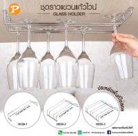 pansiam อุปกรณ์ราวแขวนแก้วไวน์ จำนวน 1 ชิ้น มีให้เลือก 3 แบบ ส่งตรงจากบริษัท