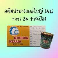 สติมปะยางมอเตอร์ไซ์ค์แผลใหญ่ (AZ) 1กล่อง + กาวปะยาง 3 K 1 กระป๋อง 1 ชุด ราคาประยัด