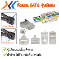 หัวแลนแบบทะลุ RJ45 CAT6 แบบทะลุ หัวแลน RJ-45 CAT6 รุ่นพิเศษ แบบใหม่หัวทะลุ (ถุง 10 ชิ้น)