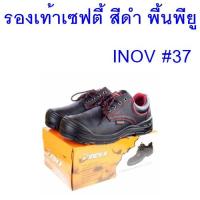 รองเท้าเซฟตี้ INOV #37    ต้องการใบกำกับภาษีกรุณาทักช่องแชทค่ะ