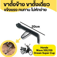 ขาตั้งข้าง ขาตั้งเดี่ยว แบบเดิม Honda Wave 100,110i / Dream super cup รุ่น สีดำ