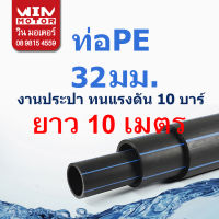 ท่อพีอี PE ทนแรงดัน10 bars ขนาด 20 มม. (1/2 นิ้ว) , 25 มม. (3/4 นิ้ว) , 32 มม.(1นิ้ว) ยาว 10 เมตร งานน้ำประปา น้ำดี