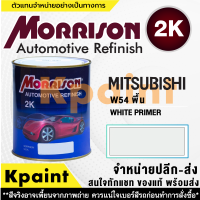 [MORRISON] สีพ่นรถยนต์ สีมอร์ริสัน มิตซูบิชิ เบอร์ AC-W54 (พื้น) ขนาด 1 ลิตร - สีมอริสัน Mitsubishi.