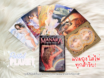 [พร้อมส่ง🇹🇭] แถมคู่มือไทย/อังกฤษ Manara Erotic Oracle ไพ่ยิปซี ไพ่ทาโรต์ ไพ่ออราเคิล