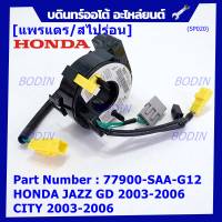 ***ราคาพิเศษ***สายแพรแตร ใหม่แท้ Honda P/N : XXXXX-SAX-G12 มีถุงลม City 03-06/ Jazz GD 03-06/CRV 03-06  (พร้อมจัดส่ง)