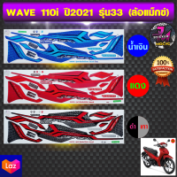 สติ๊กเกอร์ wave 110i ปี2021 รุ่น 33 สติ๊กเกอร์มอไซค์ เวฟ 110i ปี2021 รุ่น 33 ล้อแม็กซ์ (สีสด สีสวย สีไม่ซีดจาง)