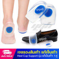 YGB เจลรองส้นเท้า (1คู่) Heel Cup Gel เจลถนอมส้นเท้า เจลรักษารองช้ำ แก้เจ็บส้นเท้า