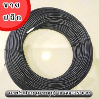 สายไฟอ่อน สีดำ (สายชุบ) 18 AWG 600V  1 เมตร (เมตรละ 12 บาท)