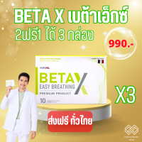 (ส่งฟรีทั่วไทย เก็บปลายทางฟรี) beta x เบต้าเอ็กซ์ 2ฟรี1 เบต้าx 10แคปซูล 2 ฟรี 1 กล่อง