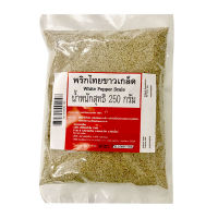 ราคาส่ง พริกไทยขาวเกล็ด 250 กรัม White Pepper Scale 250g ล็อตใหม่ โปรคุ้ม เก็บเงินปลายทาง