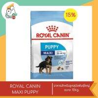 ลดพิเศษหมดอายุเดือน ตค. 66 ROYAL CANIN MAXI PUPPY  อาหารสำหรับลูกสุนัขพันธุ์ใหญ่ ขนาด 10kg.