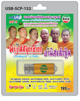 MP3 Flashdrive เเทศน์แหล่อีสานประยุกต์ เรื่อง พระเวสสันดรชาดก-อานิสงส์กฐิน USB-132โดยสำนักเทศน์เสียงอีสาน สามัคคีธรรม และ เมตตาธรรมเสียงทองเสียงทอง