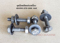 น็อตยึดเครื่องยนต์กับแท่นเครื่อง สำหรับ HONDA GX390 GX270 GX200 GX160