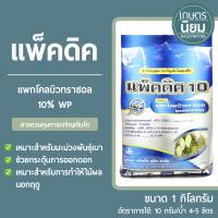 แพ็คดิค (แพกโคลบิวทราซอล 10% WP) 1 กิโลกรัม