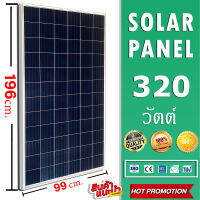 แผงโซล่าเซลล์  320W  Solar cell320วัตต์ แผงคุณภาพดี พลังงานแสงอาทิตย์