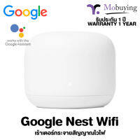 Google Nest Wifi Mesh Router &amp; Add-On Point Access เร้าเตอร์กระจายสัญญาณไวไฟ และมาพร้อมลำโพงบลูทูธรองรับการทำงานร่วมกับ Google Assistant