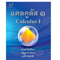 Chulabook(ศูนย์หนังสือจุฬาฯ)  C112 หนังสือ9789740339403แคลคูลัส 1 (CALCULUS I)
