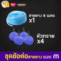 ชุดข้อต่อสายยาง  สายยางคริสตัล 8เมตร หัวทราย A005 อย่างดี 4ชิ้น (ชุด M)  *อาจมีการเปลี่ยนแปลงสีและรุ่น