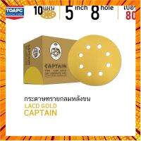 กระดาษทราย เบอร์ 80 กระดาษทรายกลมหลังขน กระดาษทรายกลมหลังสักหลาด LACD GOLD-HP CAPTAIN 5 นิ้ว 8 รู จำนวน 10 แผ่น กรณีสินค้ามีสี ไซท์ เบอร์รบกวนลุกค้าทักมาสอบถามหรือเเจ้งที่เเชทก่อนสั่งสินค้าด้วยนะคะ